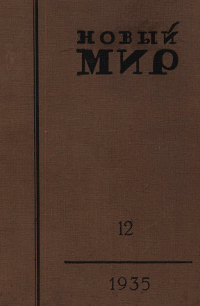 Новый мир. 1935. № 12