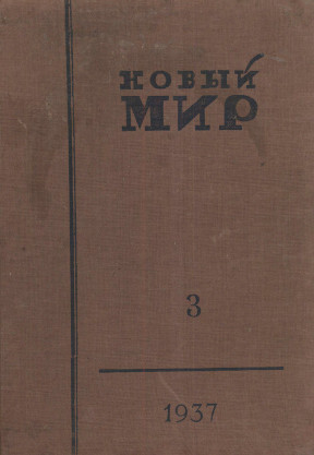 Новый мир. 1937. №  3