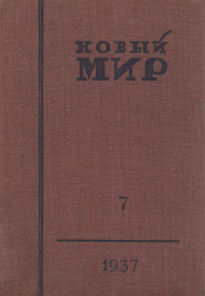 Новый мир. 1937. №  7