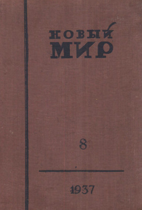 Новый мир. 1937. №  8