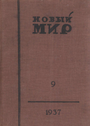 Новый мир. 1937. №  9