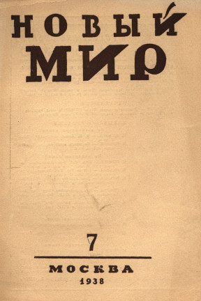 Новый мир. 1938. №  7