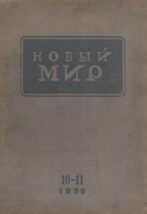 0 Новый мир. 1939. № 10—11