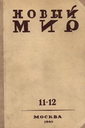 Новый мир. 1940. № 11—12