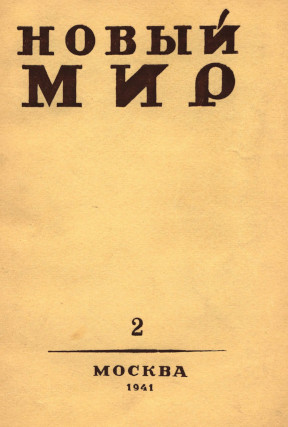 Новый мир. 1941. №  2