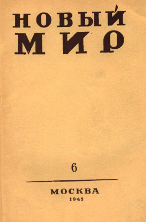 Новый мир. 1941. №  6
