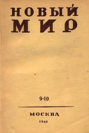 Новый мир. 1941. №  9—10