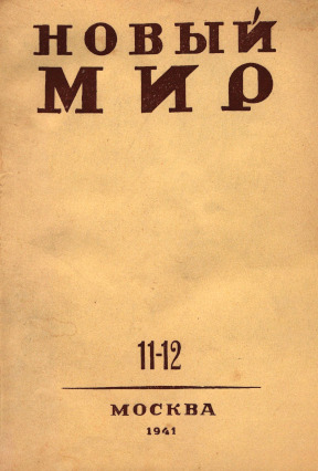 Новый мир. 1941. № 11—12