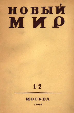 Новый мир. 1942. №  1—2