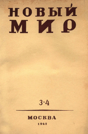 Новый мир. 1942. №  3—4
