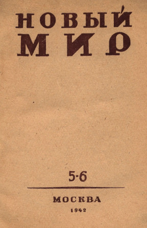 Новый мир. 1942. №  5—6