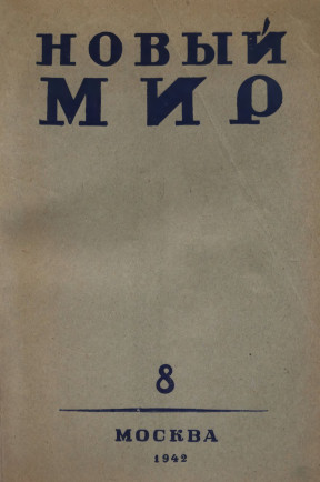 Новый мир. 1942. №  8