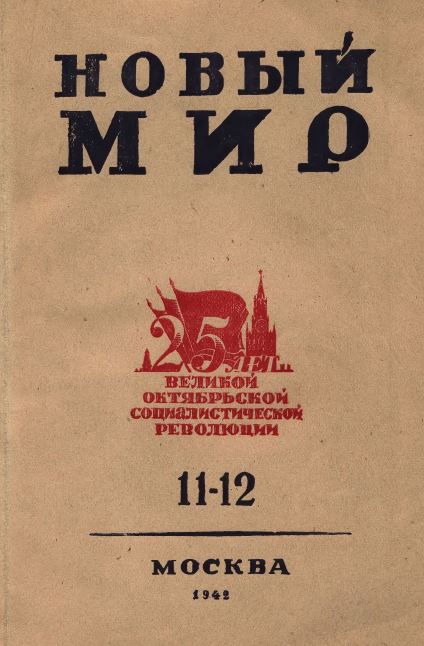 Новый мир. 1942. № 11—12