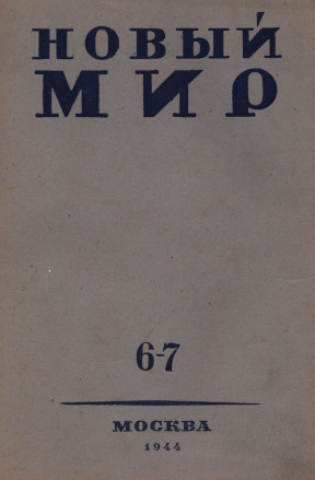 Новый мир. 1944. №  6—7