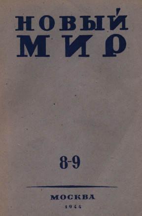 Новый мир. 1944. №  8—9