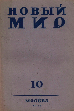Новый мир. 1944. № 10