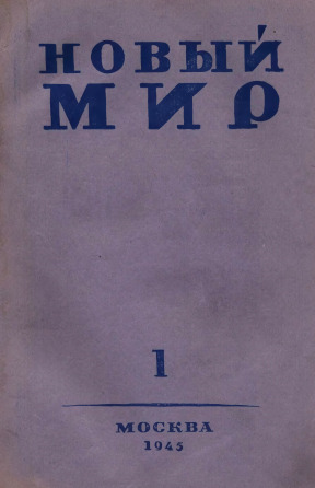 Новый мир. 1945. №  1