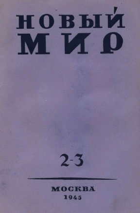 Новый мир. 1945. №  2—3