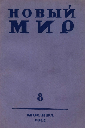 Новый мир. 1945. №  8