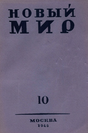 Новый мир. 1945. № 10