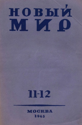 Новый мир. 1945. № 11—12