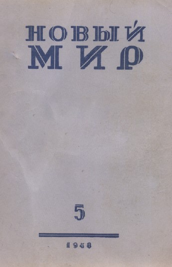 Новый мир. 1948. №  5