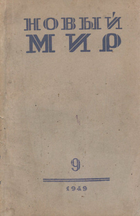 Новый мир. 1949. №  9