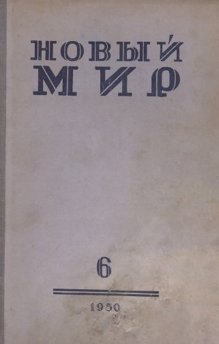 Новый мир. 1950. №  6