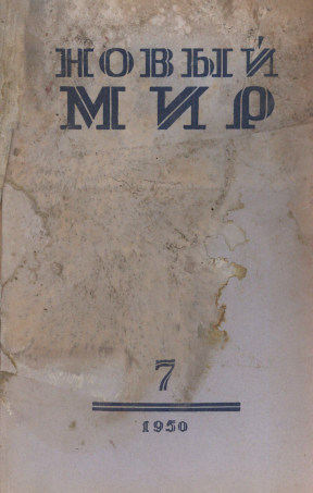  Новый мир. 1950. №  7