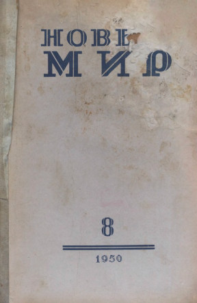 Новый мир. 1950. №  8