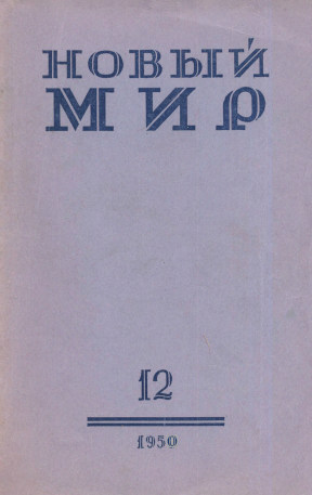  Новый мир. 1950. № 12