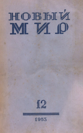  Новый мир. 1953. № 12