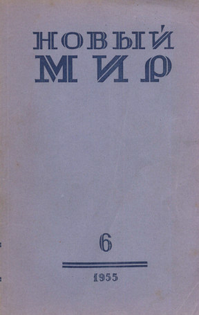  Новый мир. 1955. №  6