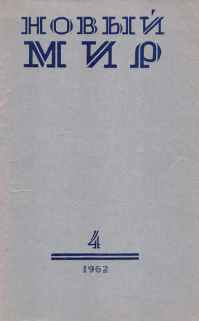 Новый мир. 1962. №  4