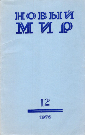 Новый мир. 1976. № 12