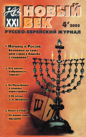 Новый век. Международный еврейский журнал. 2003. № 4 (6)