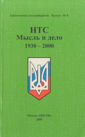 НТС: Мысль и дело 1930—2000