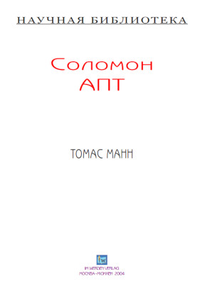 cover: Апт, Томас Манн, 2004