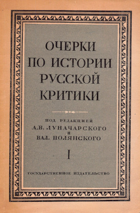 Очерки по истории русской критики