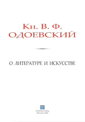 cover: Одоевский, О литературе и искусстве, 0