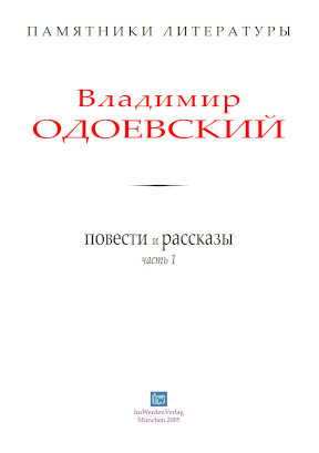 cover: Одоевский, Повести и рассказы. Том 1, 0