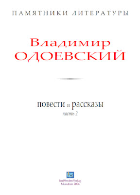 cover: Одоевский, Повести и рассказы. Том 2, 0
