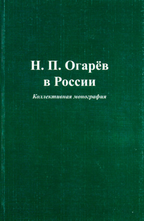 Н. П. Огарёв в России