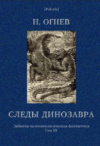 cover: Огнев, Следы динозавра, 2013