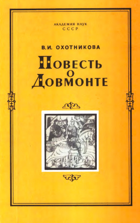 Охотникова Повесть о Довмонте : Исследование и тексты