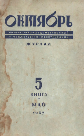 Октябрь. 1947. №  5