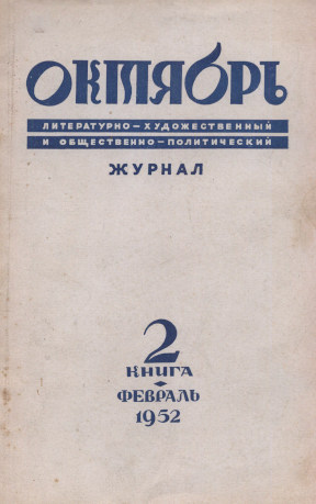 Октябрь. 1952. №  2