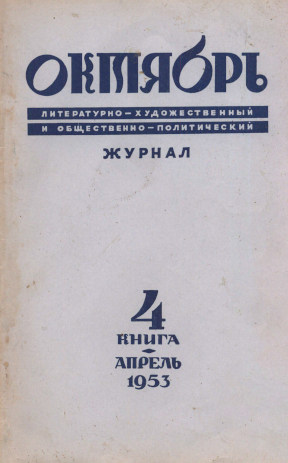  Октябрь. 1953. №  4