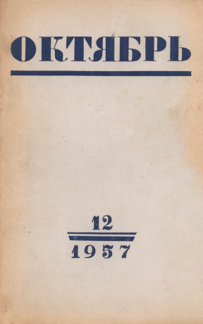 Октябрь. 1957. № 12