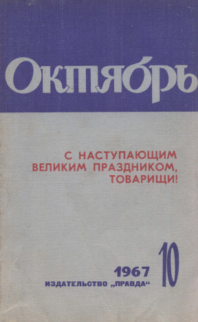  Октябрь. 1967. № 10